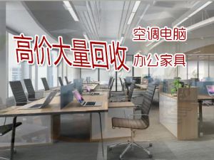 西安高價回收二手辦公家具，老板桌椅、沙發(fā)、員工工位等